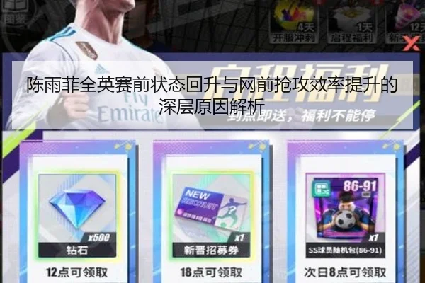 陈雨菲全英赛前状态回升与网前抢攻效率提升的深层原因解析