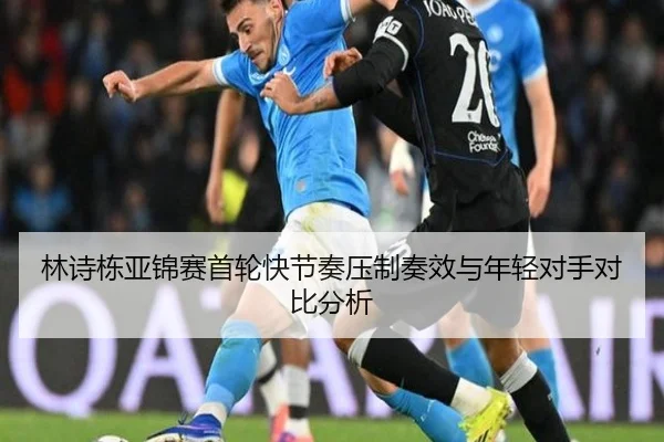 林诗栋亚锦赛首轮快节奏压制奏效与年轻对手对比分析